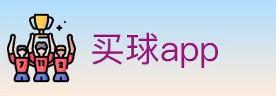 买球app Logo
